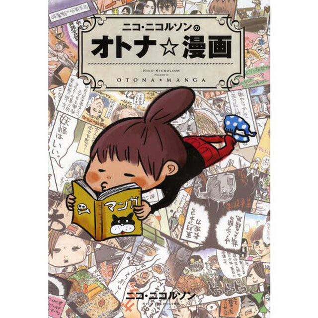 ニコ・ニコルソンのオトナ☆漫画