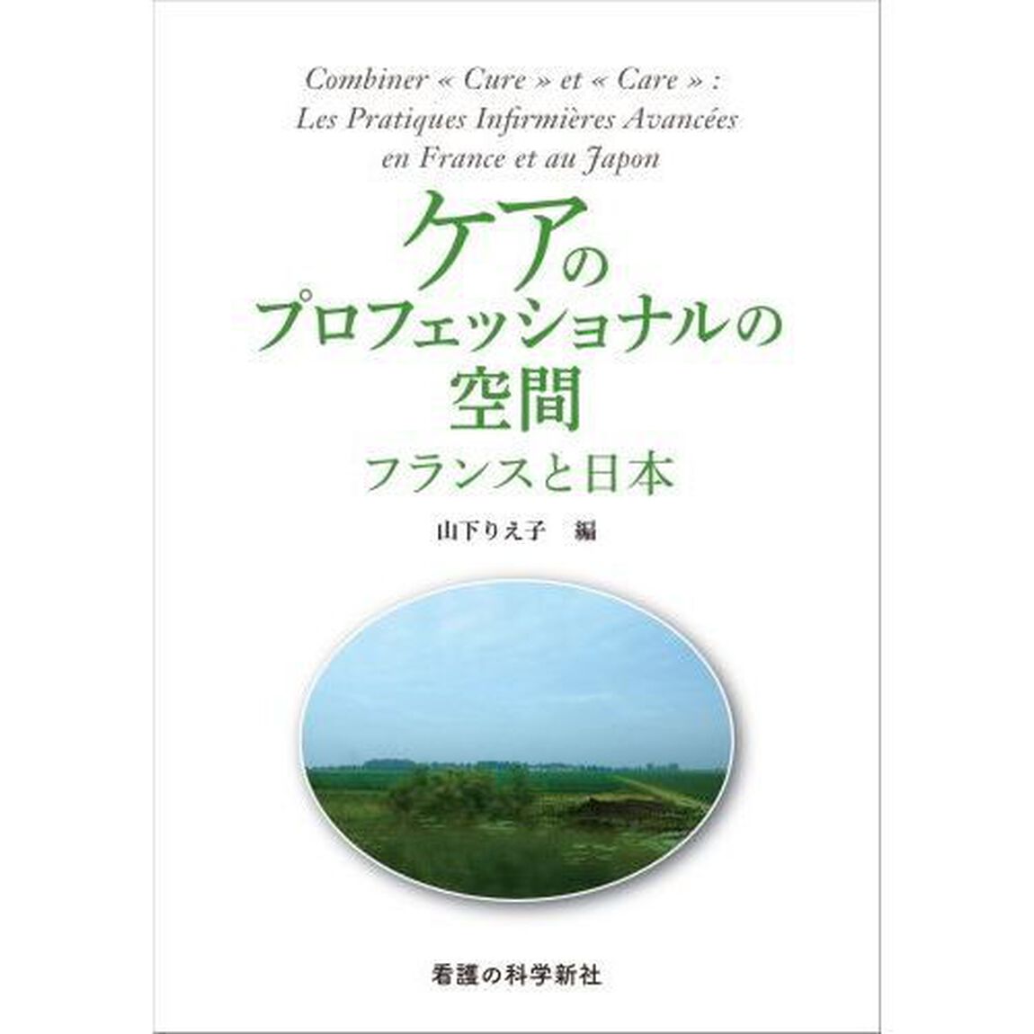 ケアのプロフェッショナルの空間　フランスと日本