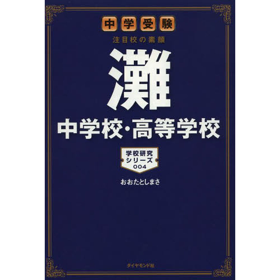灘中学校・高等学校　中学受験注目校の素顔