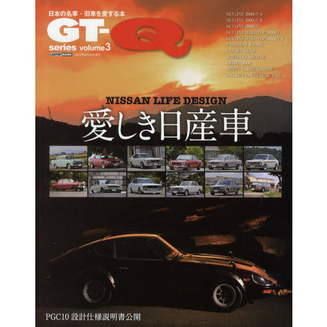 ＧＴ－Ｑ　ｓｅｒｉｅｓ　ｖｏｌｕｍｅ３「愛しき日産車ＮＩＳＳＡＮ　ＬＩＦＥ　ＤＥＳＩＧＮ－日本の名車・旧車を愛する本」