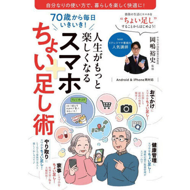 ７０歳から毎日いきいき！人生がもっと楽しくなるスマホちょい足し術