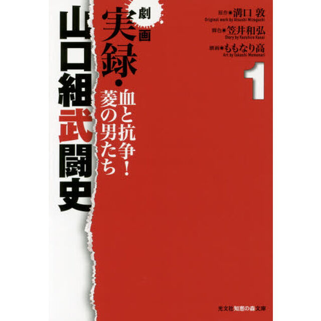 劇画実録・山口組武闘史　血と抗争！菱の男たち　１