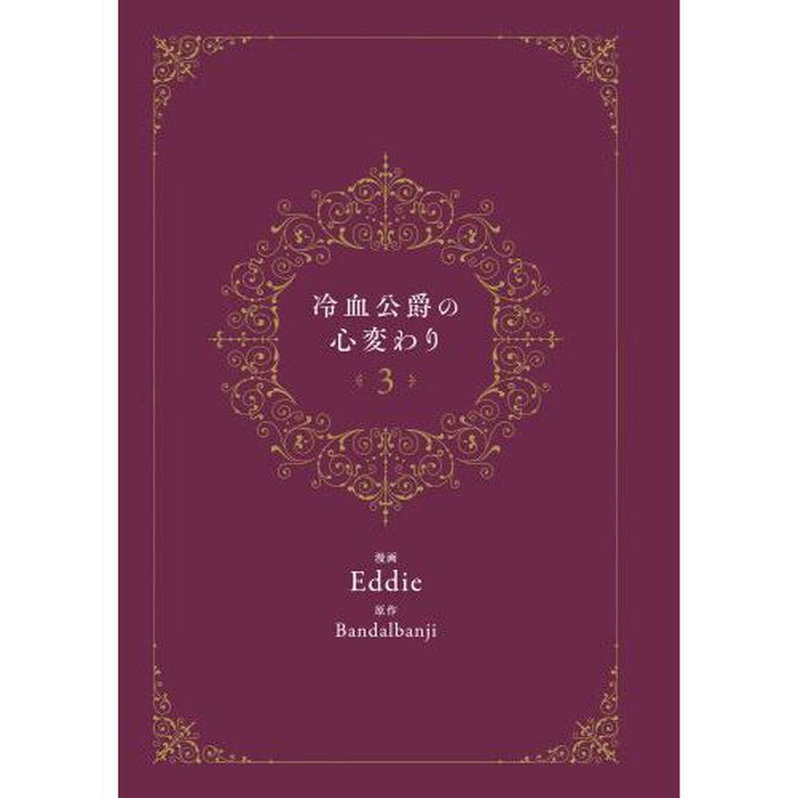 冷血公爵の心変わり　３