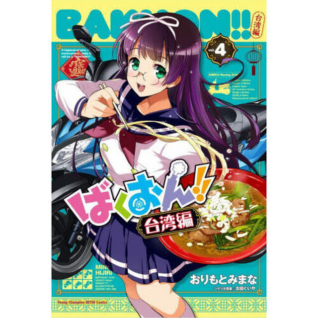 ばくおん！！台湾編　４