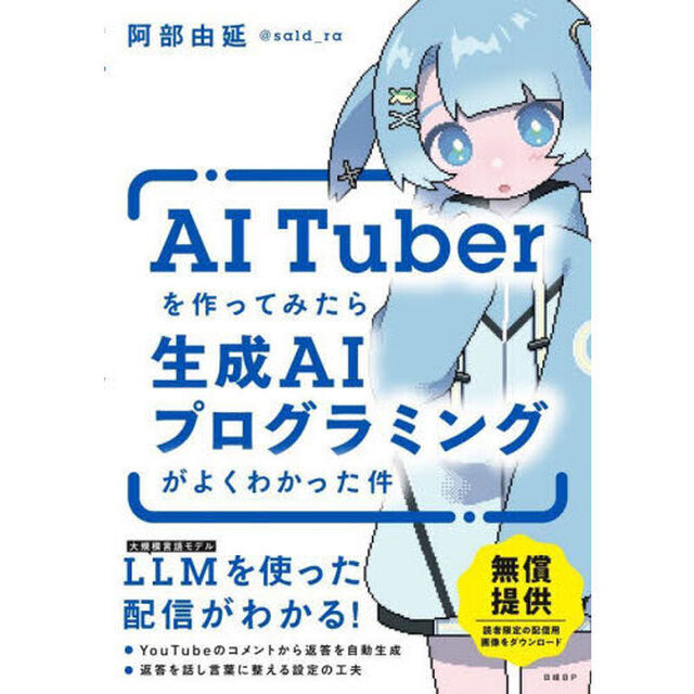 ＡＩ　Ｔｕｂｅｒを作ってみたら生成ＡＩプログラミングがよくわかった件