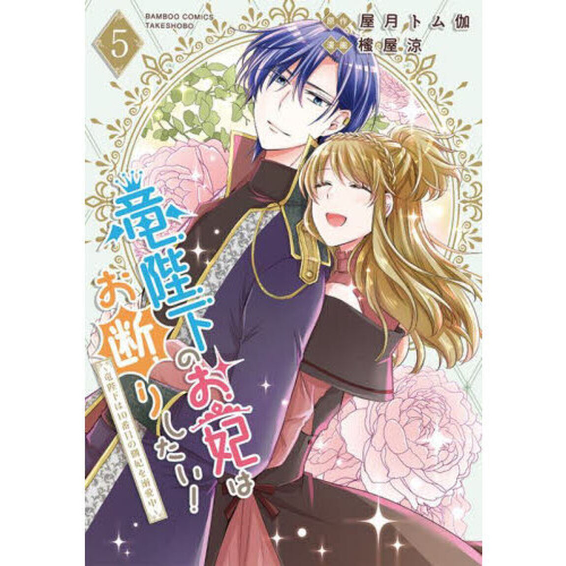 竜陛下のお妃はお断りしたい！〜竜陛下は10番目の側妃を溺愛中〜　５
