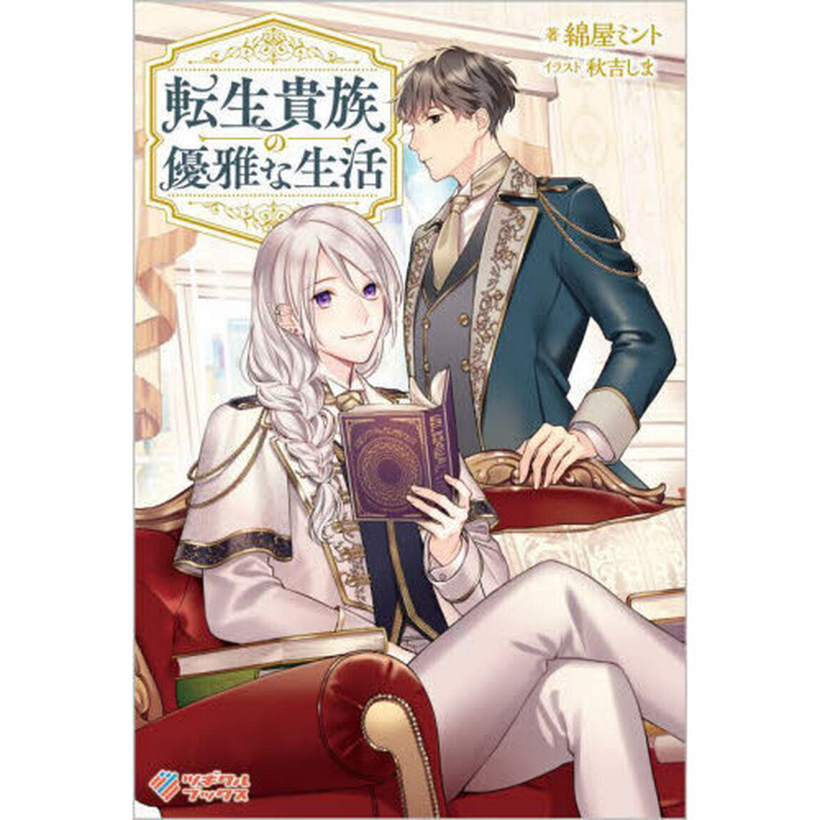 転生貴族の優雅な生活