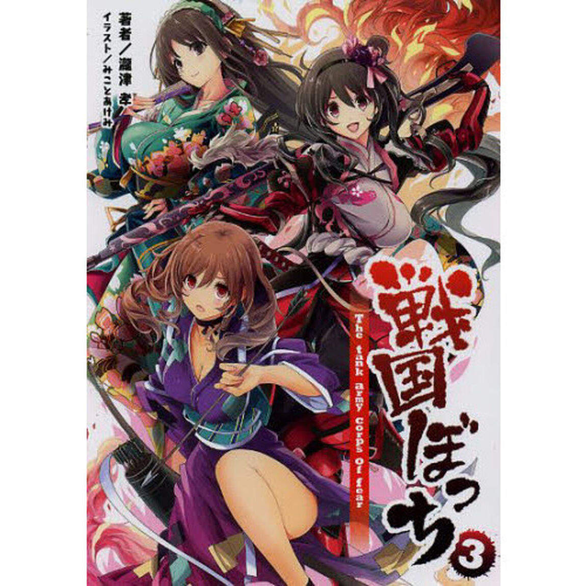 戦国ぼっち　３「Ｔｈｅ　ｔａｎｋ　ａｒｍｙ　ｃｏｒｐｓ　ｏｆ　ｆｅａｒ」