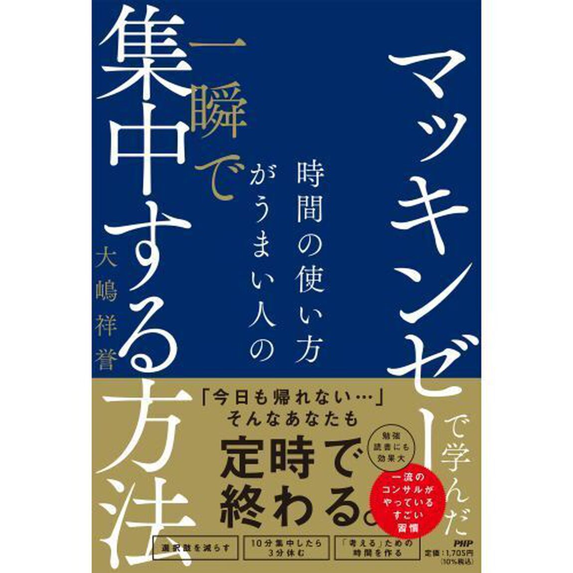 マッキンゼーで学んだ時間の使い方がうまい人の一瞬で集中する方法