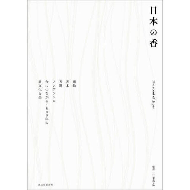 日本の香　薫物香木香道フレグランス今につながる１５００年の香文化と美