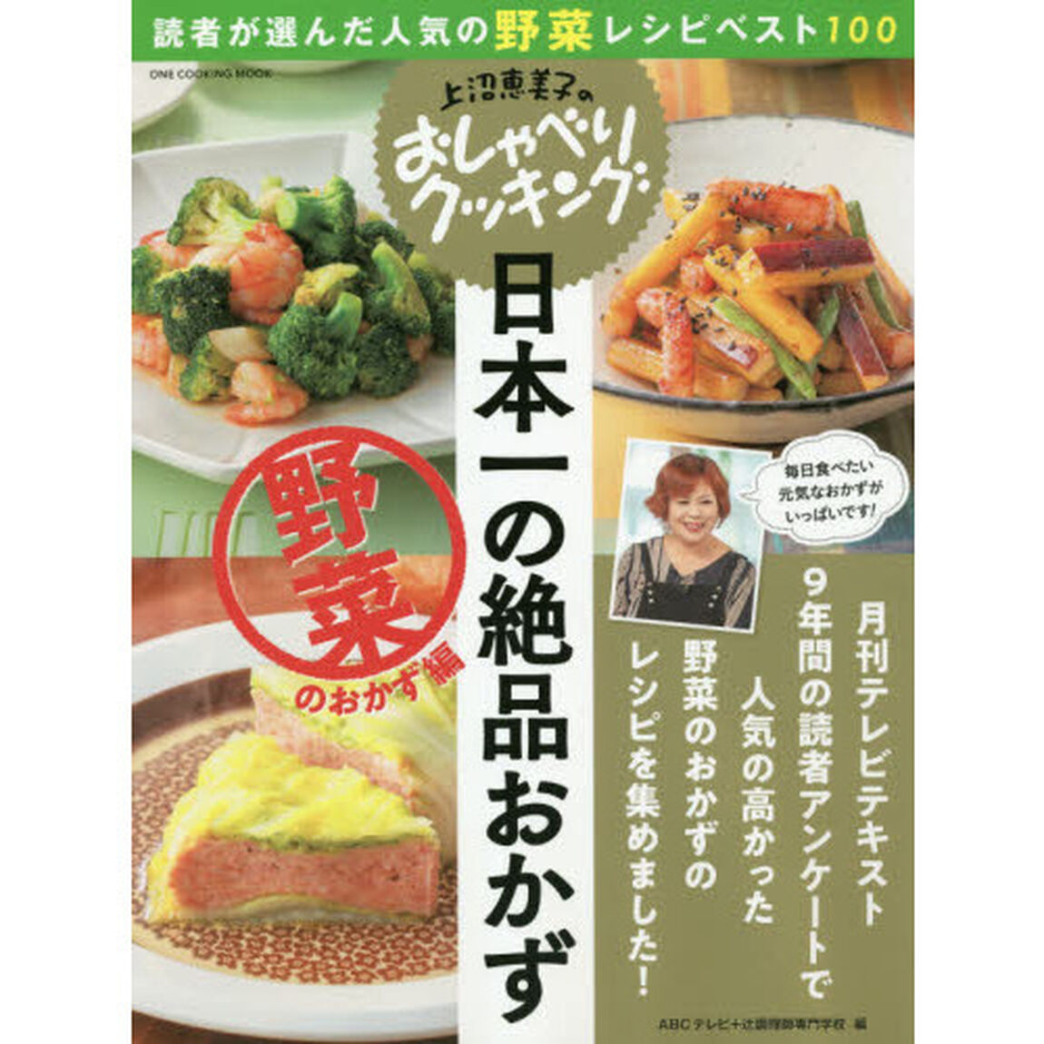 日本一の絶品おかず　野菜のおかず編「読者が選んだ人気の野菜レシピベスト１００」