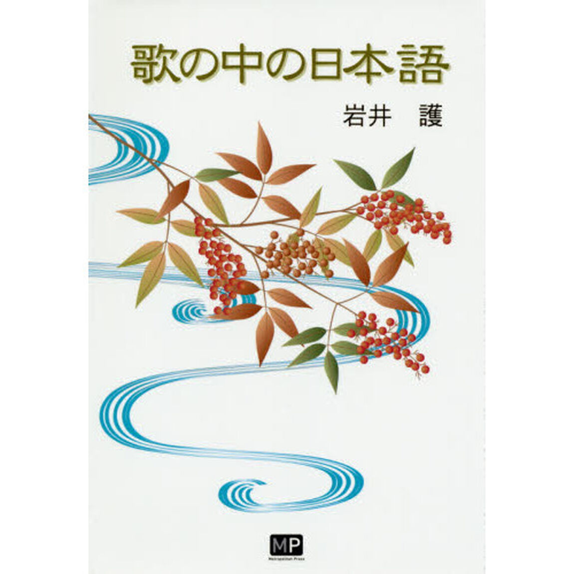 歌の中の日本語