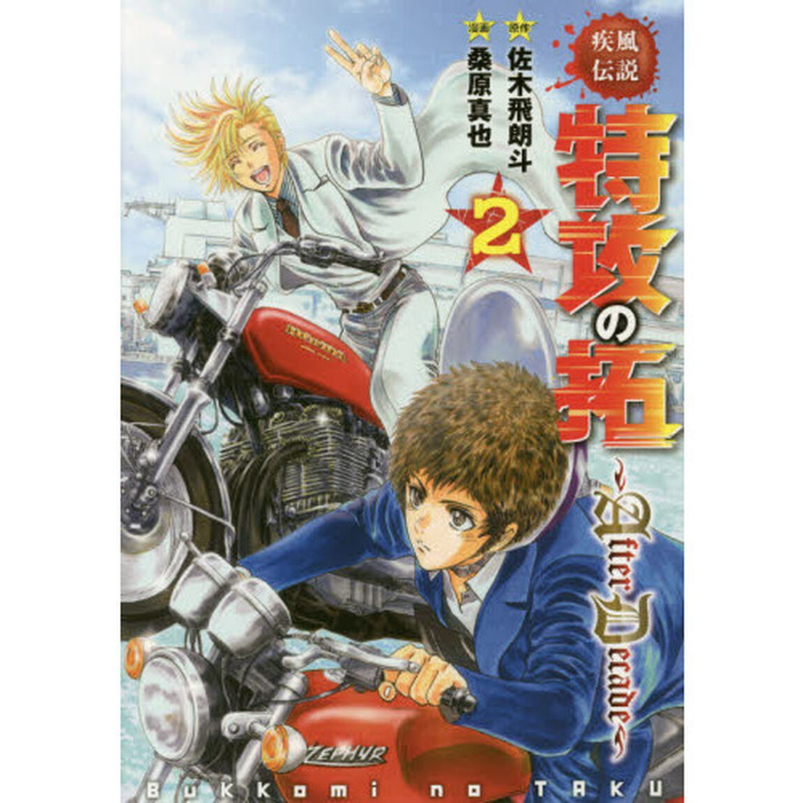 疾風（かぜ）伝説特攻（ぶっこみ）の拓〜ＡｆｔｅｒＤｅｃａｄｅ〜　２