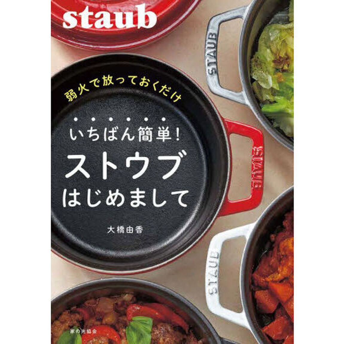 弱火で放っておくだけいちばん簡単！ストウブはじめまして