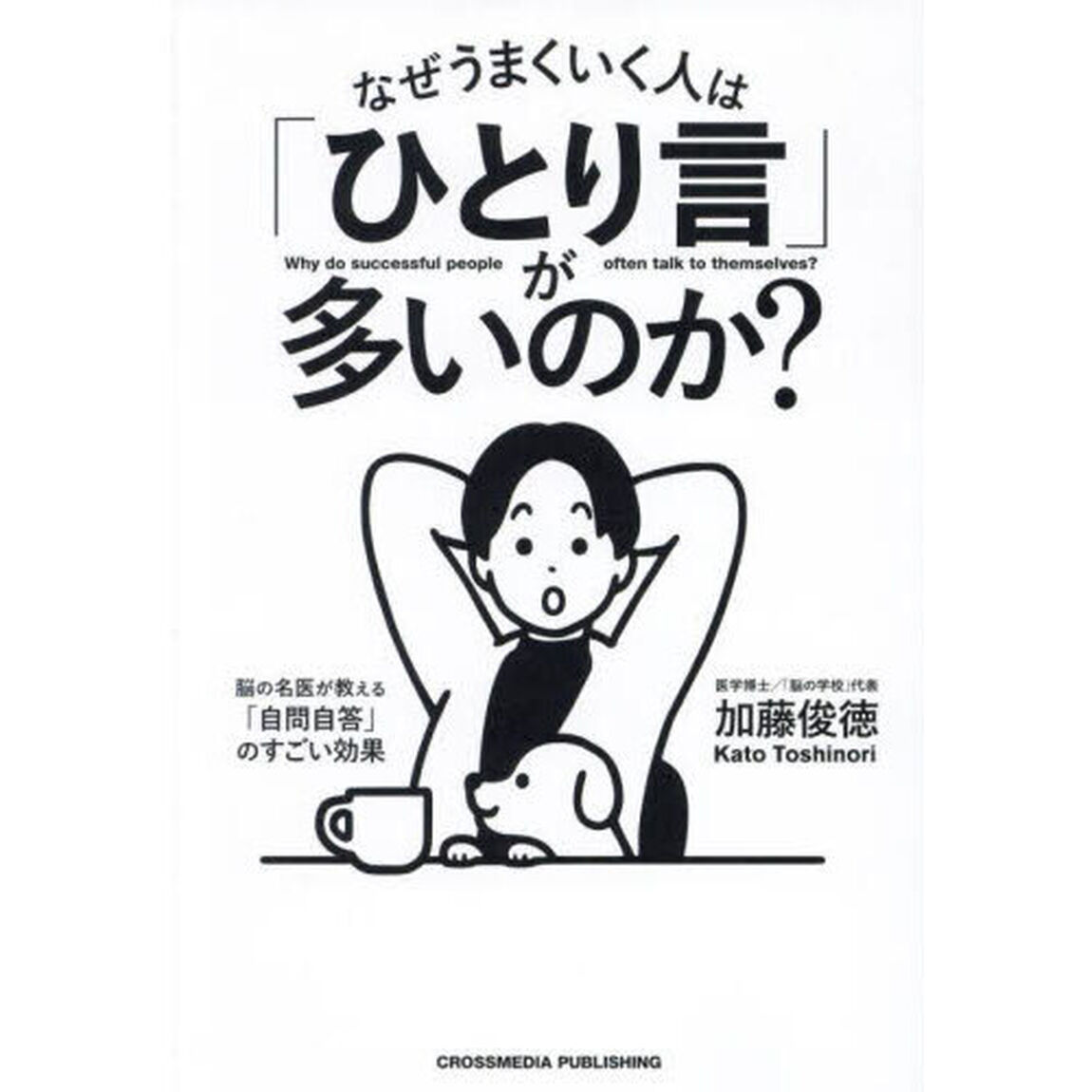 なぜうまくいく人は「ひとり言」が多いのか？　脳の名医が教える「自問自答」のすごい効果