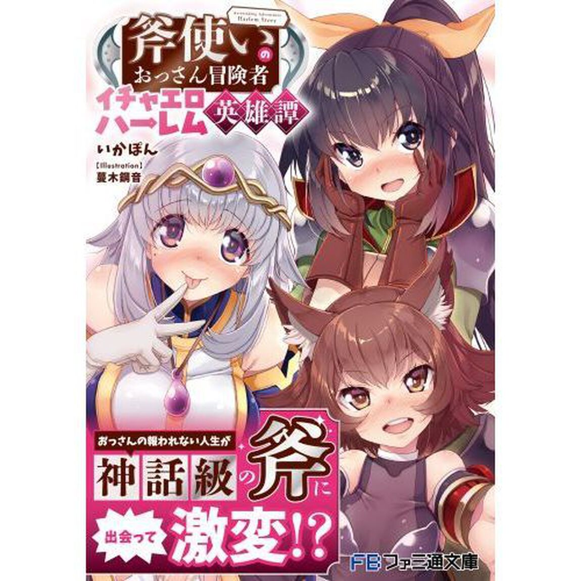 斧使いのおっさん冒険者イチャエロハーレム英雄譚