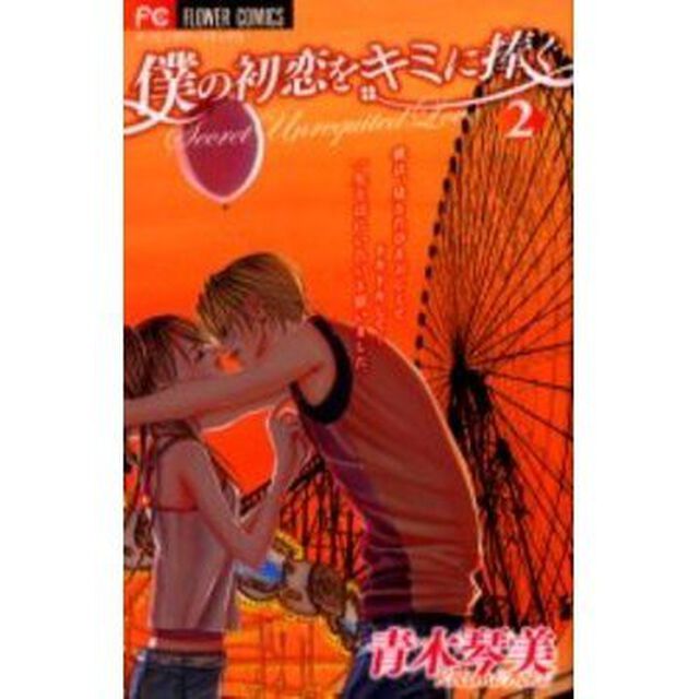 僕の初恋をキミに捧ぐ　Ｓｅｃｒｅｔ　Ｕｎｒｅｑｕｉｔｅｄ　Ｌｏｖｅ　２