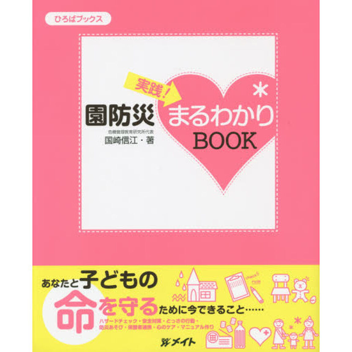実践！園防災まるわかりＢＯＯＫ