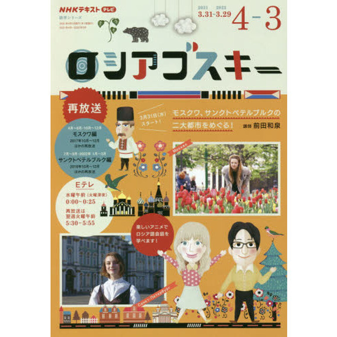 ロシアゴスキー　ＮＨＫテレビ　２０２１年４月〜２０２２年３月