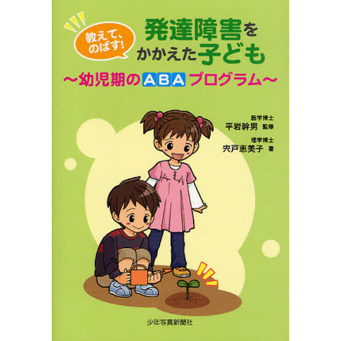教えて、のばす!発達障害をかかえた子ども