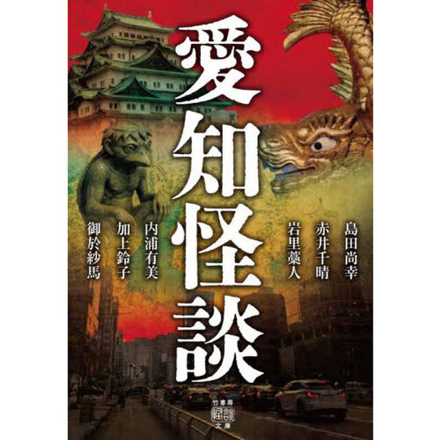 愛知怪談