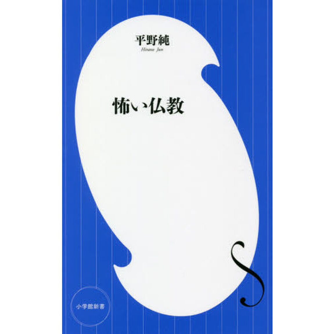 怖い仏教
