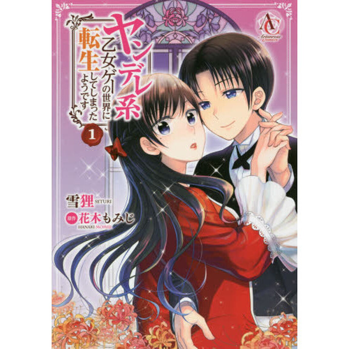 ヤンデレ系乙女ゲーの世界に転生してしまったようです　１