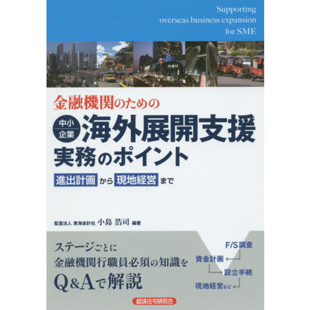 金融機関のための中小企業海外展開支援実務のポイント　進出計画から現地経営まで