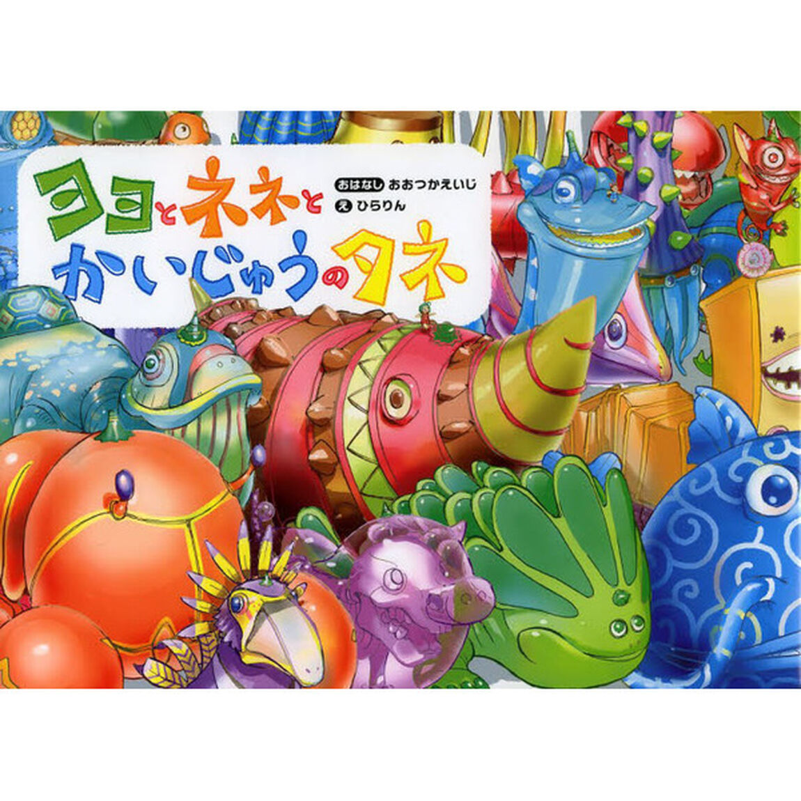 ヨヨとネネとかいじゅうのタネ