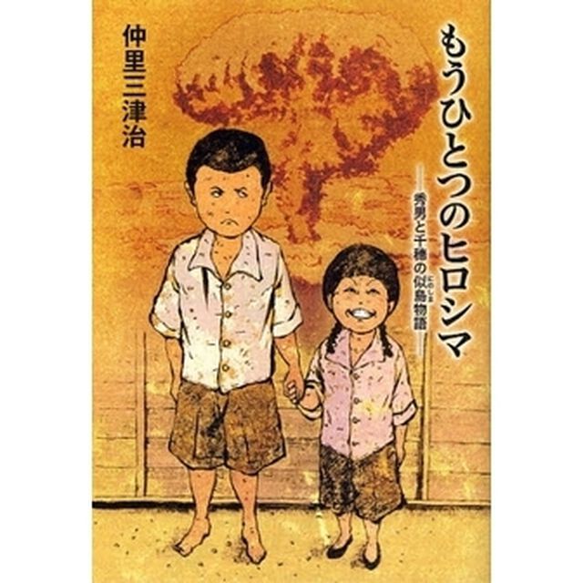 もうひとつのヒロシマ　秀男と千穂の似島物語