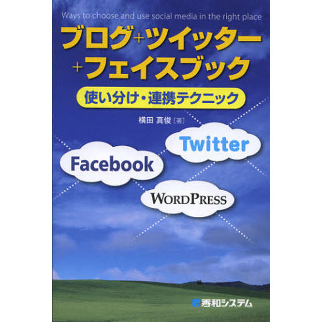 ブログ＋ツイッター＋フェイスブック使い分け・連携テクニック
