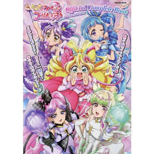 キミとアイドルプリキュア♪オフィシャルコンプリートブック - 通販