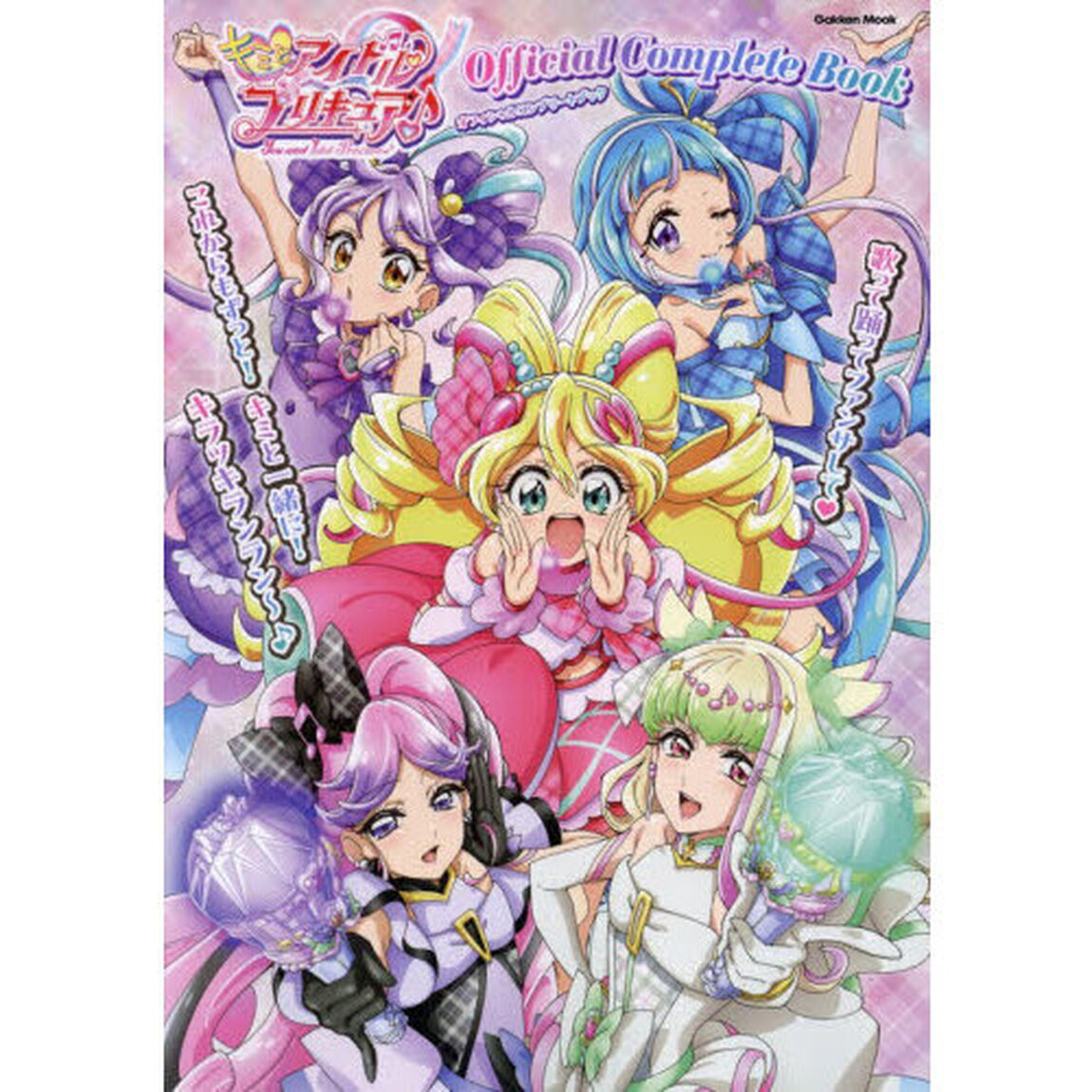 キミとアイドルプリキュア♪オフィシャルコンプリートブック