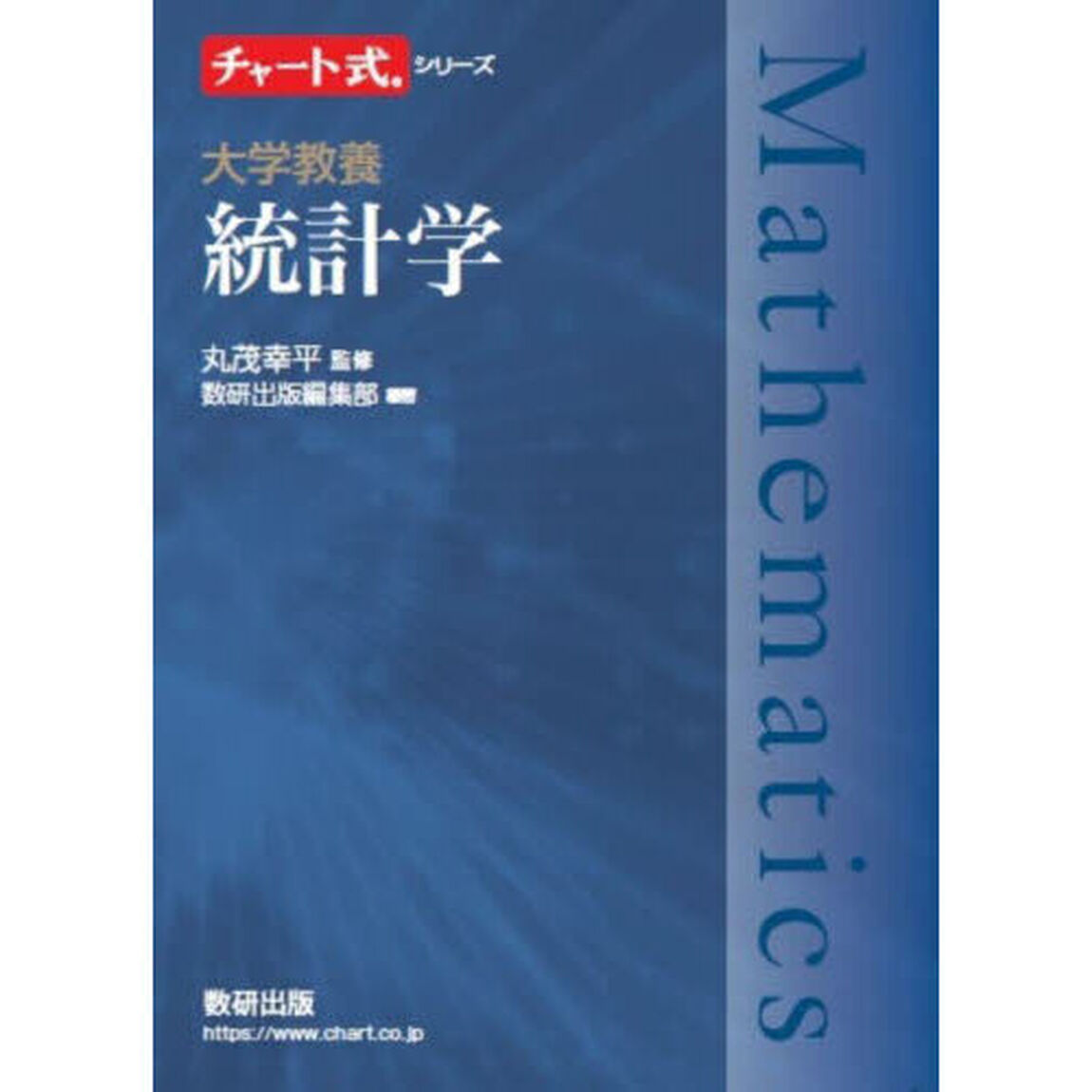 大学教養統計学