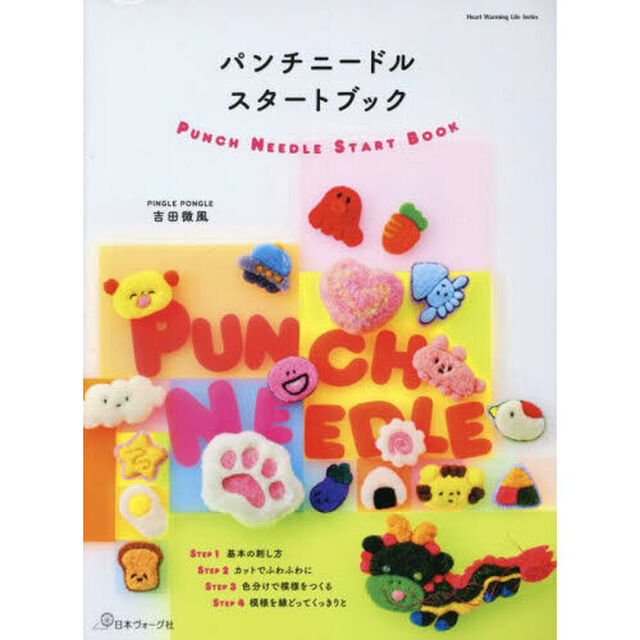 パンチニードルスタートブック