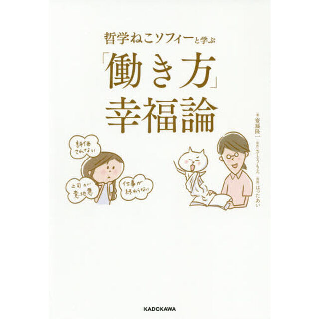 哲学ねこソフィーと学ぶ「働き方」幸福論