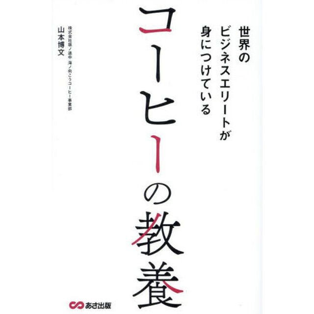 世界のビジネスエリートが身につけているコーヒーの教養