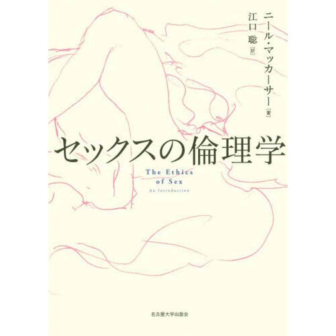 セックスの倫理学
