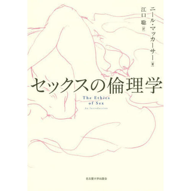 セックスの倫理学