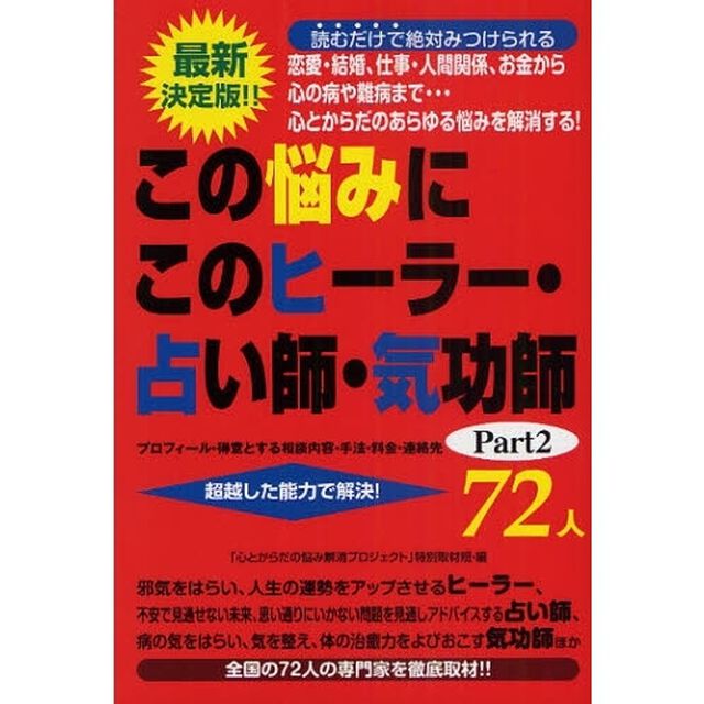 この悩みにこのヒーラー・占い師・気功師７２人　プロフィール・得意とする相談内容・手法・料金・連絡先　Ｐａｒｔ２「超越した能力で解決！」