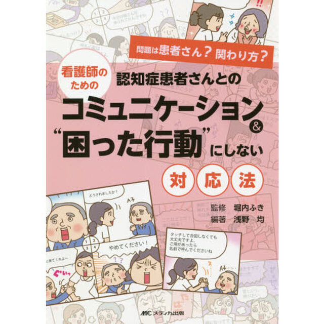 看護師のための認知症患者さんとのコミュニケーション＆&ldquo;困った行動&rdquo;にしない対応法　問題は患者さん？関わり方？