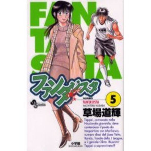 ファンタジスタ　　　５