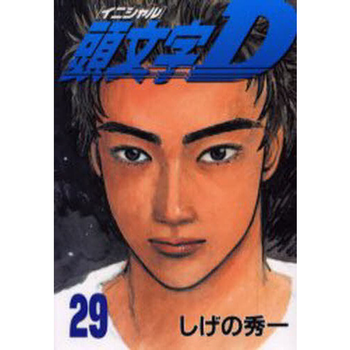 頭文字（イニシャル）Ｄ　２９