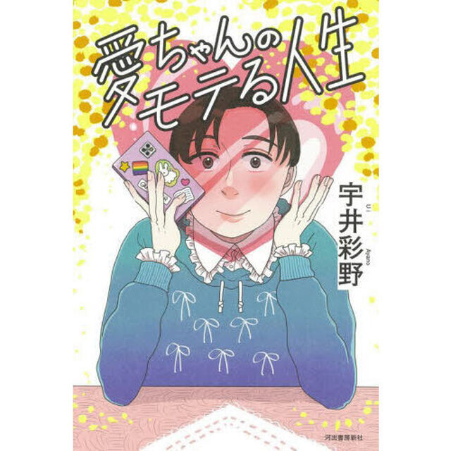 愛ちゃんのモテる人生