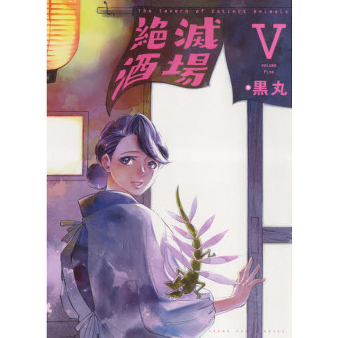 絶滅酒場　５