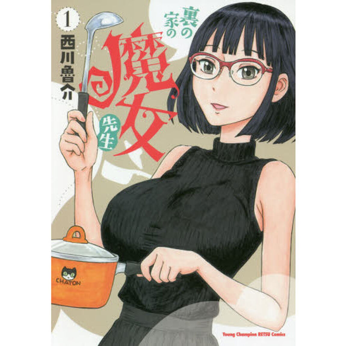裏の家の魔女先生　１