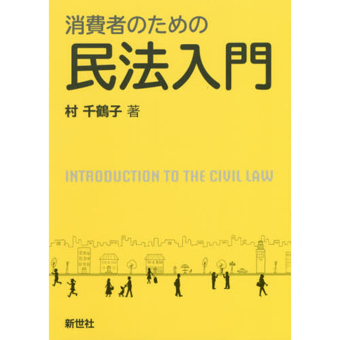 消費者のための民法入門