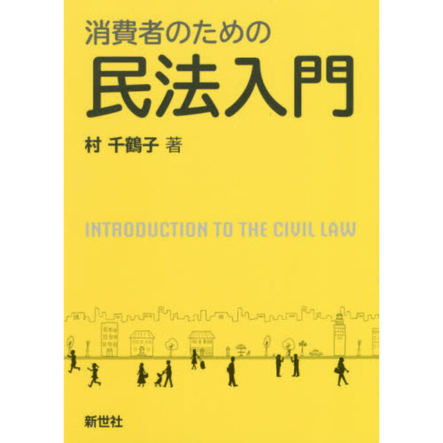 消費者のための民法入門