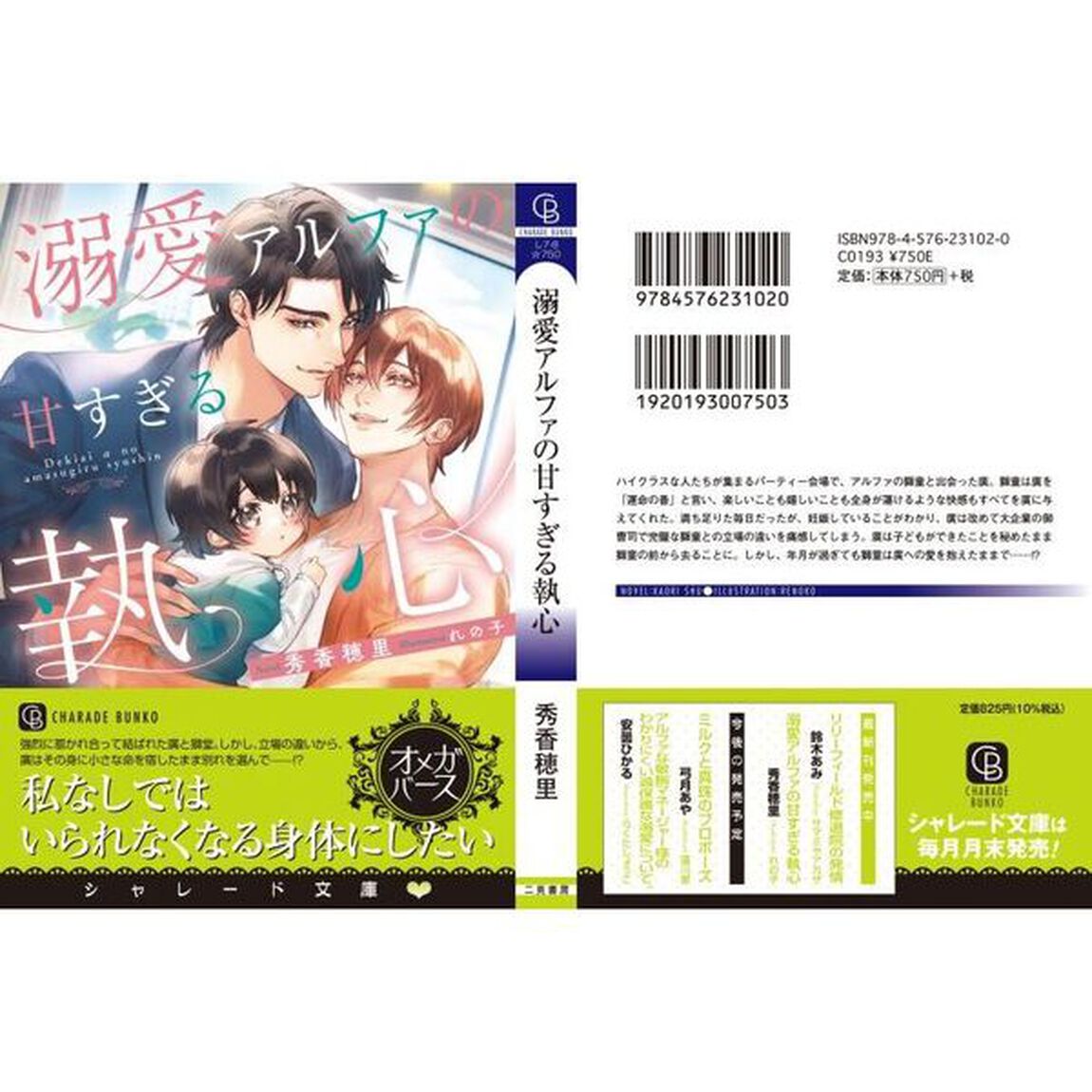 溺愛アルファの甘すぎる執心