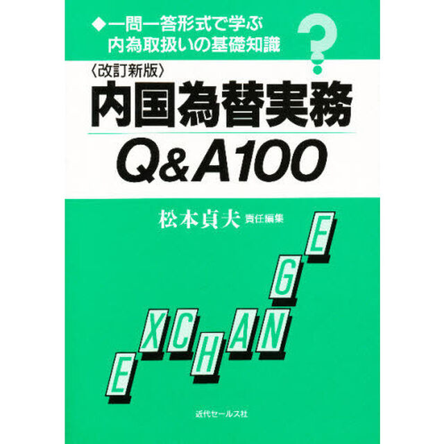 内国為替実務Ｑ＆Ａ１００　一問一答形式で学ぶ内為取扱いの基礎知識「改訂新版」